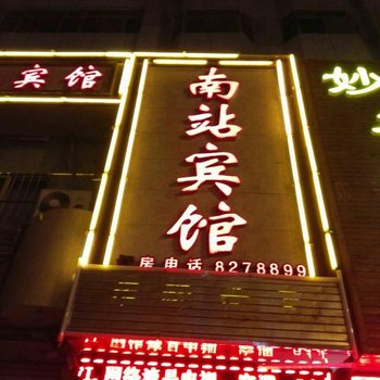 张掖南站宾馆