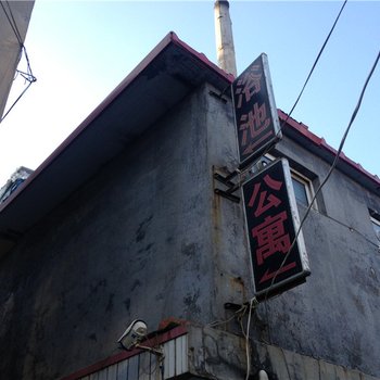 青岛洪兴圆公寓