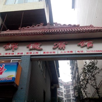 丰都锦亿宾馆酒店提供图片