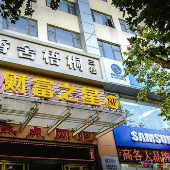 江阴财富之星快捷宾馆