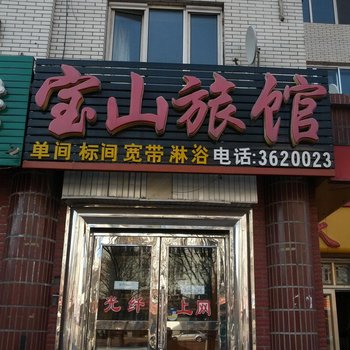 伊春宝山旅馆