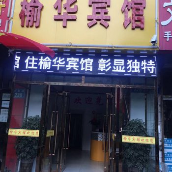 榆林榆华宾馆酒店提供图片