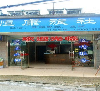 丹阳恒康旅社酒店提供图片