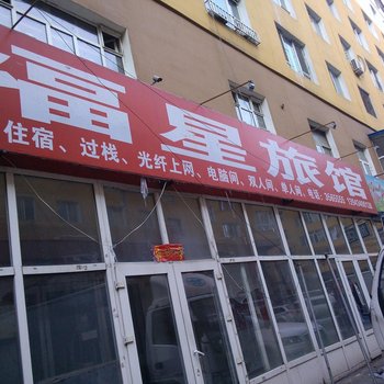 通化福星旅店酒店提供图片