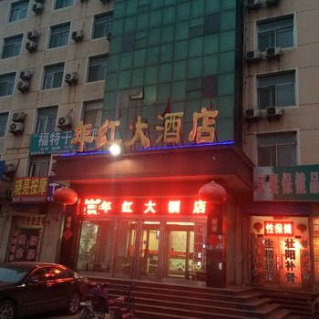 平遥维义年红大酒店B座酒店提供图片