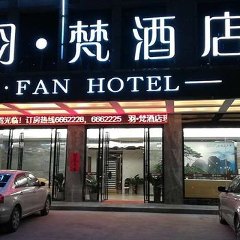 高州羽·梵酒店酒店提供图片
