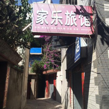 西昌家乐旅馆酒店提供图片