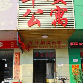 华安公寓(东莞大朗店)