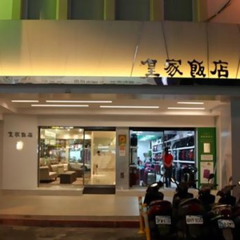 台北皇家饭店酒店提供图片