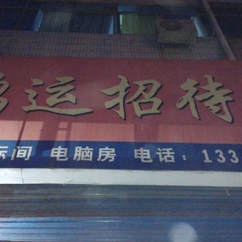 韩城鸿运招待所酒店提供图片