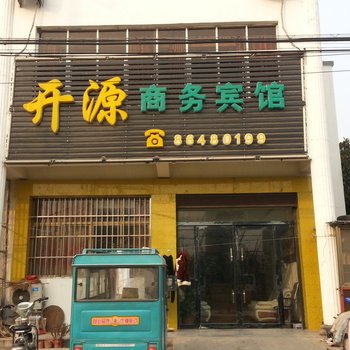 邳州开源商务宾馆酒店提供图片