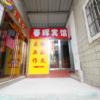 景德镇春晖宾馆