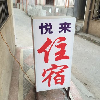 武汉悦来住宿(黄陂店)