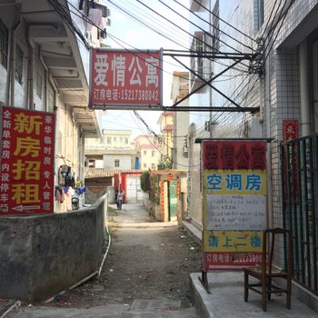 东莞清溪爱情公寓(三中路)