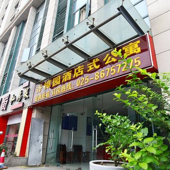 南京香樟园爱之星公寓