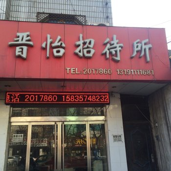 临汾晋怡招待所酒店提供图片