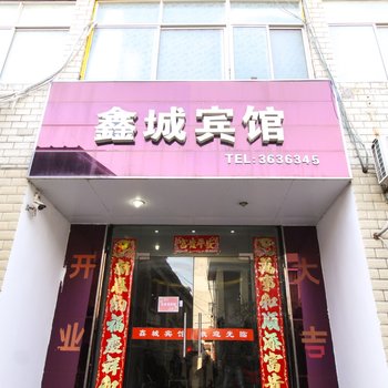 淮南鑫城宾馆酒店提供图片