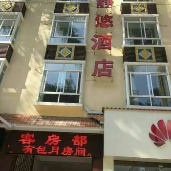 芒市静悠酒店