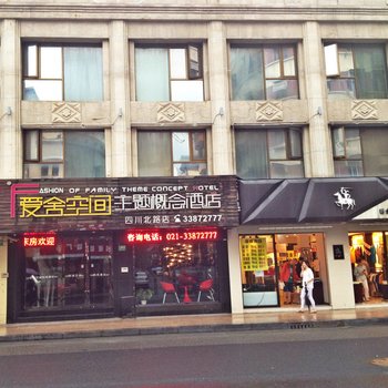 爱舍空间主题概念连锁酒店(上海四川北路店)图片1