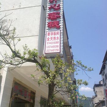 张家界开心客栈