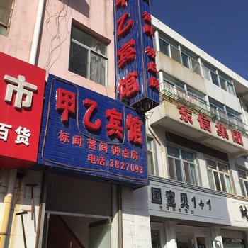 榆林甲乙宾馆