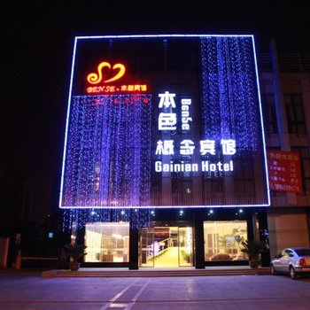 绍兴本色概念宾馆