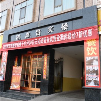 吕梁凯鑫贵宾楼酒店提供图片