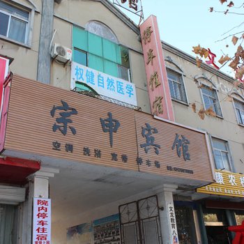 平邑宗申宾馆酒店提供图片