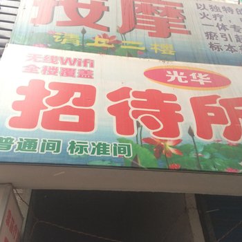光华招待所(西安吉祥村店)