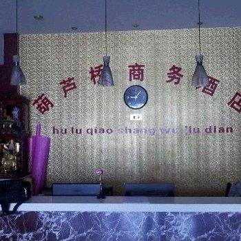 宝应县葫芦桥商务宾馆酒店提供图片