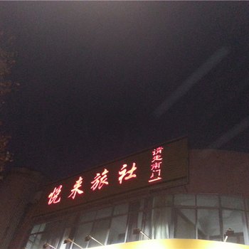 乳山悦来旅社酒店提供图片