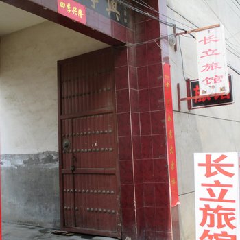 保定长立旅馆