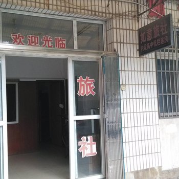 芜湖县如意旅社酒店提供图片