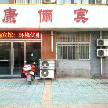 新沂市康俪宾馆酒店提供图片