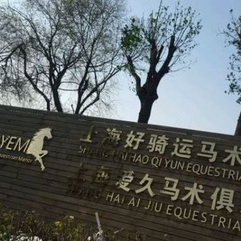 上海好骑运马术庄园酒店提供图片