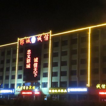 华驿诚信酒店(郓城清泽路店)