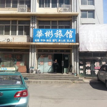 淄博华彬旅社酒店提供图片