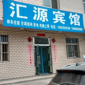 招远汇源宾馆酒店提供图片