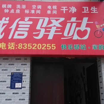 西安诚信驿站
