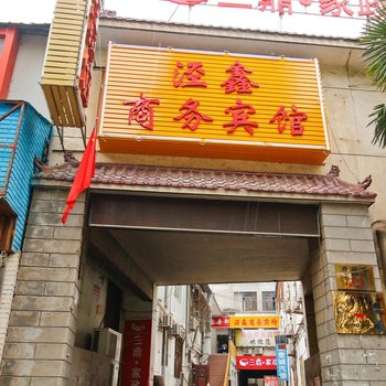 西安泾鑫酒店