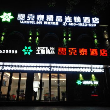 雷克泰精品连锁酒店(颍上前进路店)酒店提供图片