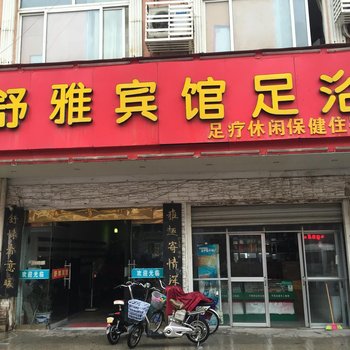 泗阳舒雅宾馆