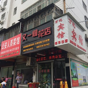 公安万记宾馆酒店提供图片