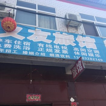 临西义友旅馆酒店提供图片