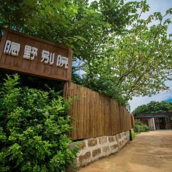 隐野别院海景民宿
