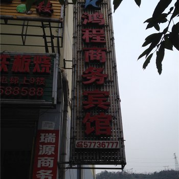 巫山鸿程商务宾馆酒店提供图片