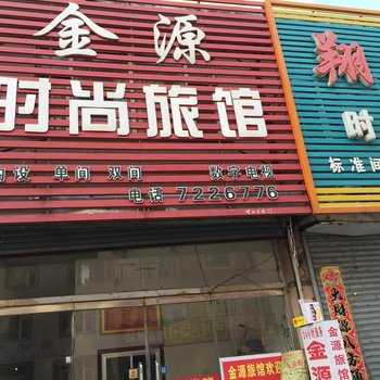 柳河客如鋆时尚旅馆酒店提供图片