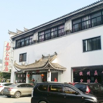 黟县宏村毛驴公社酒店