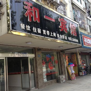 汨罗和意酒店