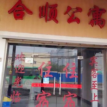武汉合顺公寓